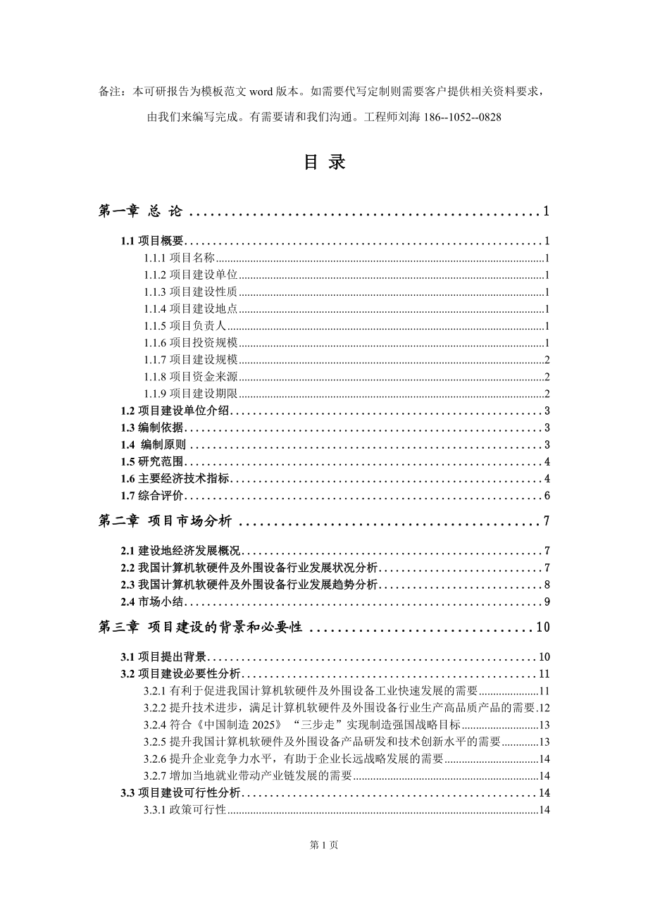计算机软硬件及外围设备项目可行性研究报告模板-立项备案拿地